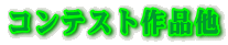 �R���e�X�g��i��